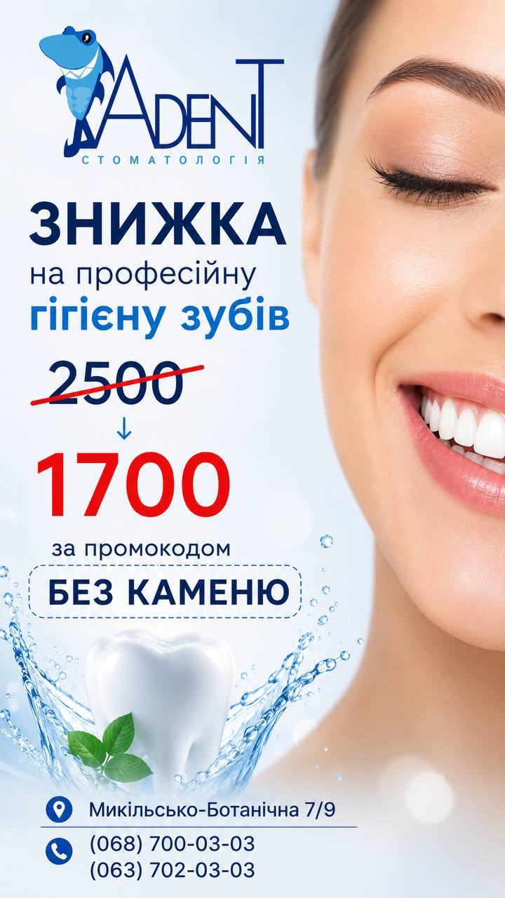 https://adent.com.ua/wp-content/uploads/2026/08/акція-чистка.jpg
